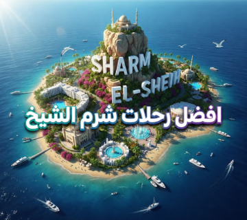 افضل رحلات شرم الشيخ 2026