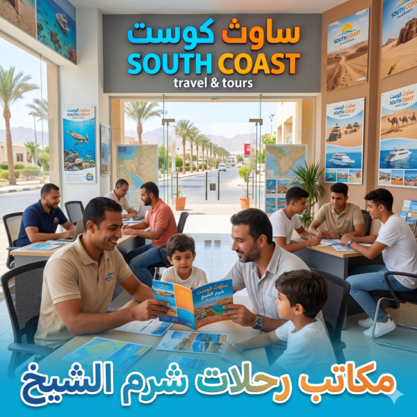 مكاتب رحلات شرم الشيخ