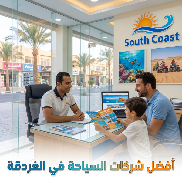 شركات السياحة في الغردقة