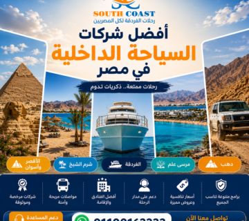 أفضل شركات السياحة الداخلية في مصر