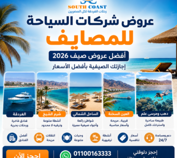 عروض شركات السياحة للمصايف