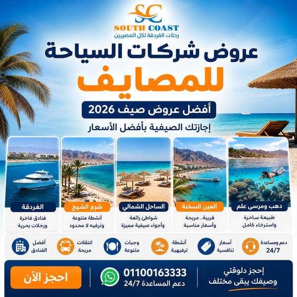 عروض شركات السياحة للمصايف