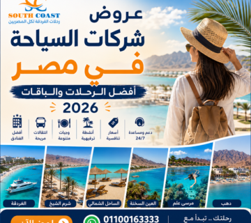 عروض شركات السياحة في مصر