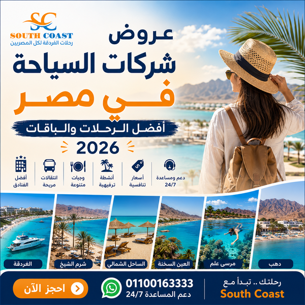 عروض شركات السياحة في مصر